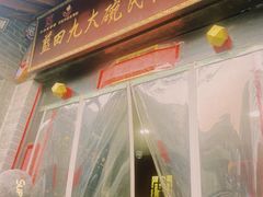 -蓝田九大碗民俗食府(蓝田店)
