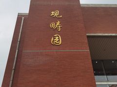 -清华大学-观畴园餐厅
