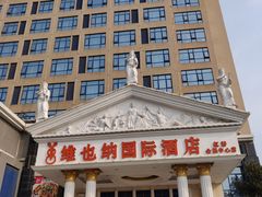 -维也纳国际酒店·上海虹桥火车站国家会展中心店