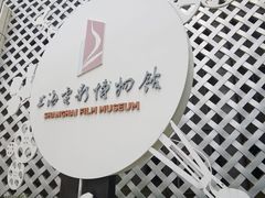-上海电影博物馆