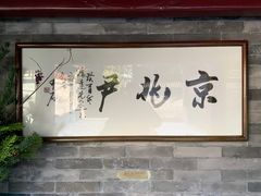 门面-京兆尹(雍和宫店)