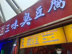 -老绍兴三味臭豆腐(奥林匹克购物广场店)