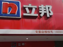 -立邦(益宝装饰城专卖店)