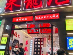 -来龍儿鲜切牛肉自助老火锅