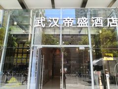 -武汉帝盛酒店(江汉路步行街汉口江滩店)