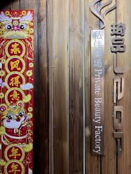 -琦品高端美容SPA私佳美场