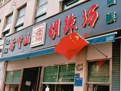 -方中山胡辣汤(正光路店)