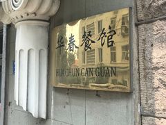 -华春餐馆(鱼山路店)