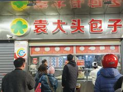 -袁大头包子(光华路店)