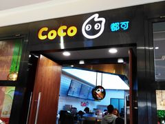门面-CoCo都可(合生汇店)