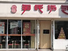 -百年尹氏汤包(湖南路狮子桥店)