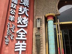 -清真·双公羊·馕坑烤全羊(奥体店)