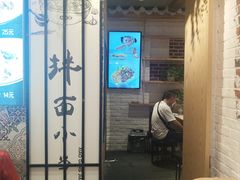 门面-拌面小当家