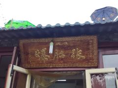 门面-东兴顺爆肚张