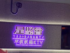 -星聚会KTV(南翔印象城MEGA店)