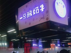 门面-一只酸奶牛(来福士店)