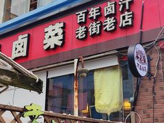 -老鼎万春卤菜(五代传承创始老店)