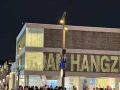 -杭州湖滨银泰in77