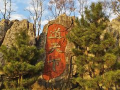 -茅山东方盐湖城景区