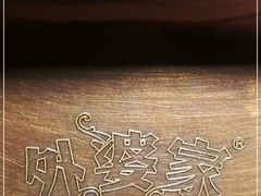 -外婆家(南开大悦城店)