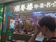 门面-顺粤楼·粤菜·点心(融创茂店)