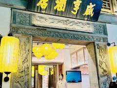 -香园茶社·金陵小灶(老门东店)