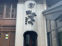 -西塔老太太泥炉烤肉(青浦蟠龙天地店)