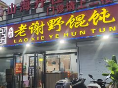 -老谢野馄饨(延安路店)
