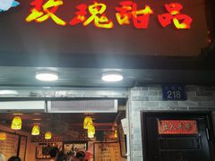 门面-玫瑰甜品(文明路店)