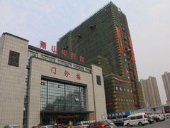 -杭州市萧山区中医院