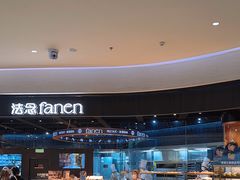 -FANEN法念·烘焙·甜点(万象城店)