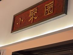 -院8里·小聚园(九眼桥店)