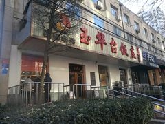 门面-玉华台饭庄(裕中西里小区店)