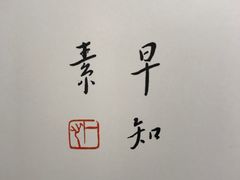 -枣子树·素食餐厅(普陀山店)