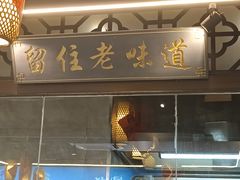 门面-饭桌故事·血鸭湘(荣宝华店)