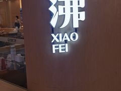 -晓沸牛肉海鲜小火锅(白湖亭万达广场店)