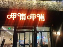 门面-呷哺呷哺 黄金牧场 (旧宫永辉超市店)