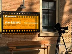 -西安电影制片厂