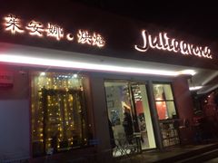门面-Juliaanna茱安娜烘焙(中心店)
