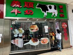 -义顺牛奶公司(新马路老店)