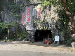 -星湖旅游景区七星岩