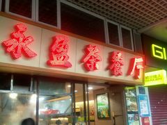 门面-永盈茶餐厅(中山四路店)