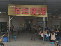 门面-佰运猪蹄(高陵店)