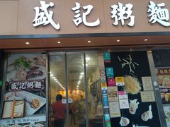 -盛记粥面(佐敦店)