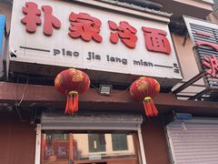-朴家冷面(总店)