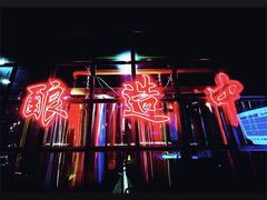 -岔巴精酿啤酒餐吧(南屏街店)