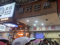-腾元生煎(西华路店)
