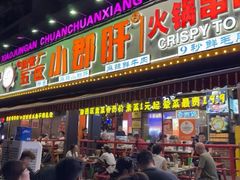 -钢管厂五区小郡肝火锅串串香(总店)