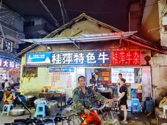 -桂萍特色牛筋牛杂(长堤街总店)