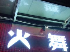 门面-火舞铁板烧(龙岗中心城店)
